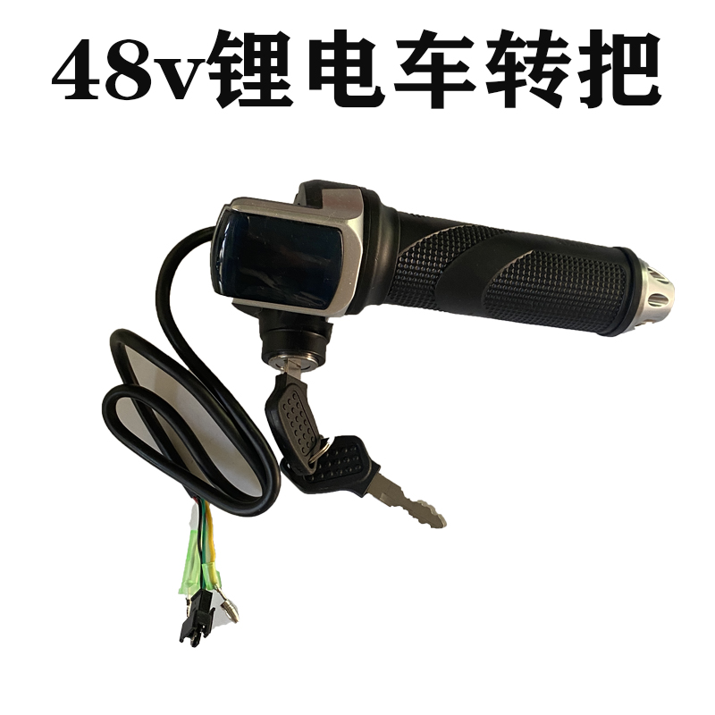 电量显示转把48伏液晶显示转把 锂电车滑板车 电动车 多功能转把