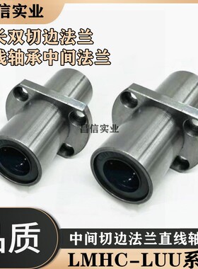 加长双切边法兰直线轴承中间法兰LMHC6 8 10 12 16 20 25 30 LUU