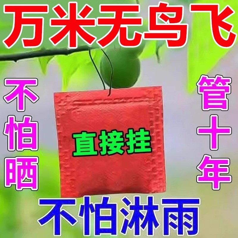 驱鸟剂驱鸟药吓鸟神器驱鸟器果园户外赶鸟农田家用阳台高效果树