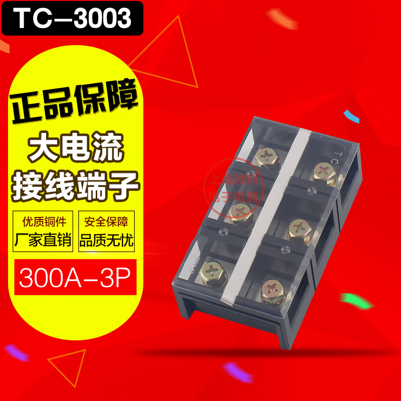 TC-3003固定式大电流接线端子接线排300A 3P铜接线排连接接插