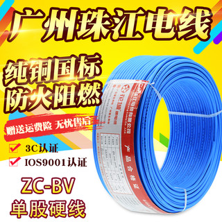 广州珠江电线d电缆国标阻燃BV 1.5 2.5 4 6平方单塑单股纯铜家装