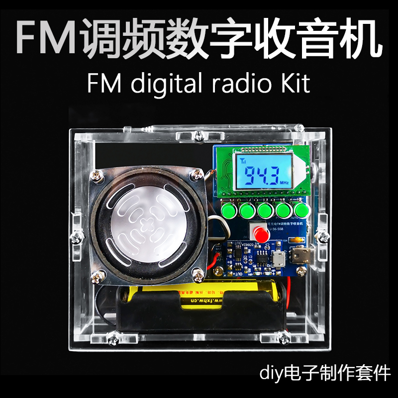 可充电FM调频数字收音机q焊接套件液晶显示DIY制作散件TJ-56-558