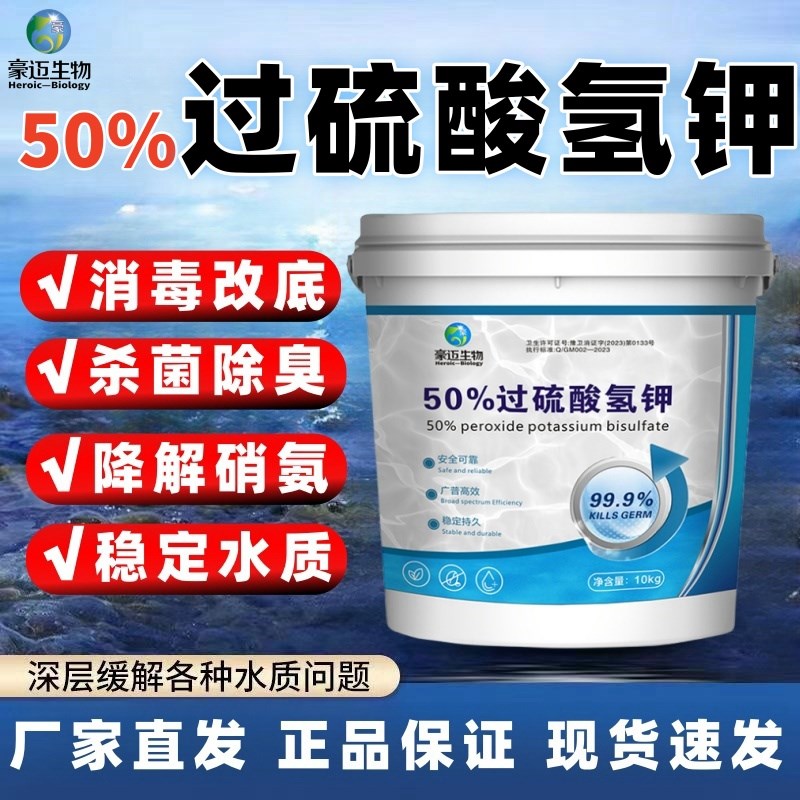 过硫酸氢钾水产养殖50%高含量改底片虾蟹塘改底除臭净水消毒增氧