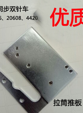 DU车三同步双针20606 20618 4420 4400拉筒推板白推板优质推板