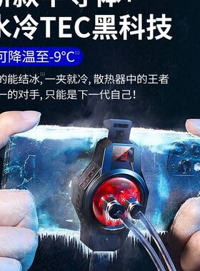 手机散热器水冷半导体冰封散热背夹发热发烫降温神器液冷冰冻静音