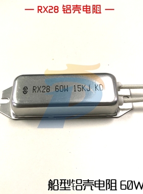 RX28 60W 15K J 船型铝壳电阻 伺服驱动器再生负载放电电阻 现货