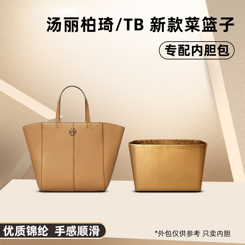 适用tory burch汤丽柏琦菜篮子内胆包托特包水桶尼龙内衬tb收纳轻