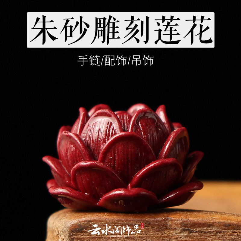 天然朱砂雕刻莲花文玩佛珠配珠子星月金刚白玉菩提配饰隔珠背云