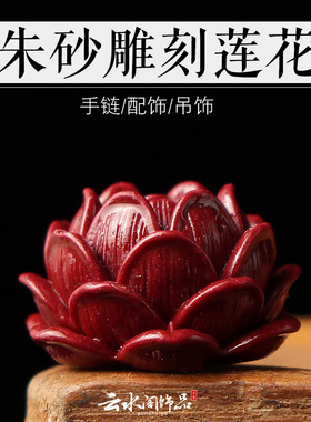 天然朱砂雕刻莲花文玩佛珠配珠子星月金刚白玉菩提配饰隔珠背云