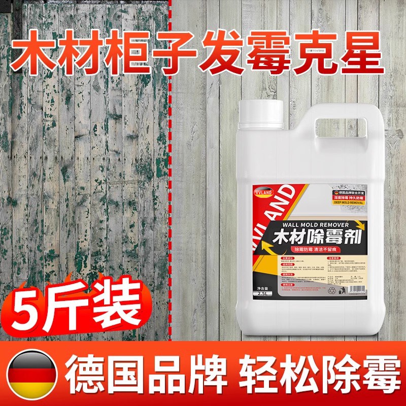 衣橱柜木材板除霉剂霉斑实木家具霉菌木头菜板木地板发霉清洁去除