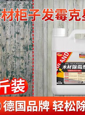 衣橱柜木材板除霉剂霉斑实木家具霉菌木头菜板木地板发霉清洁去除