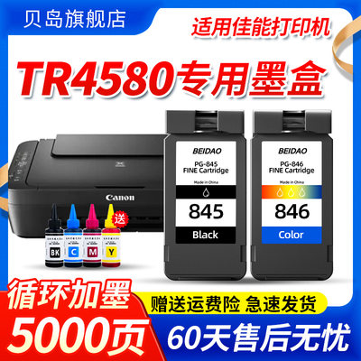 适用佳能TR4580墨盒CANON 4580打印机 喷墨大容量墨水盒腾彩PIXMA