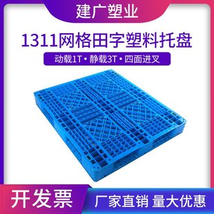 1311网格田字塑料托盘塑料卡板叉车托盘九脚托盘 新促新款 防潮板