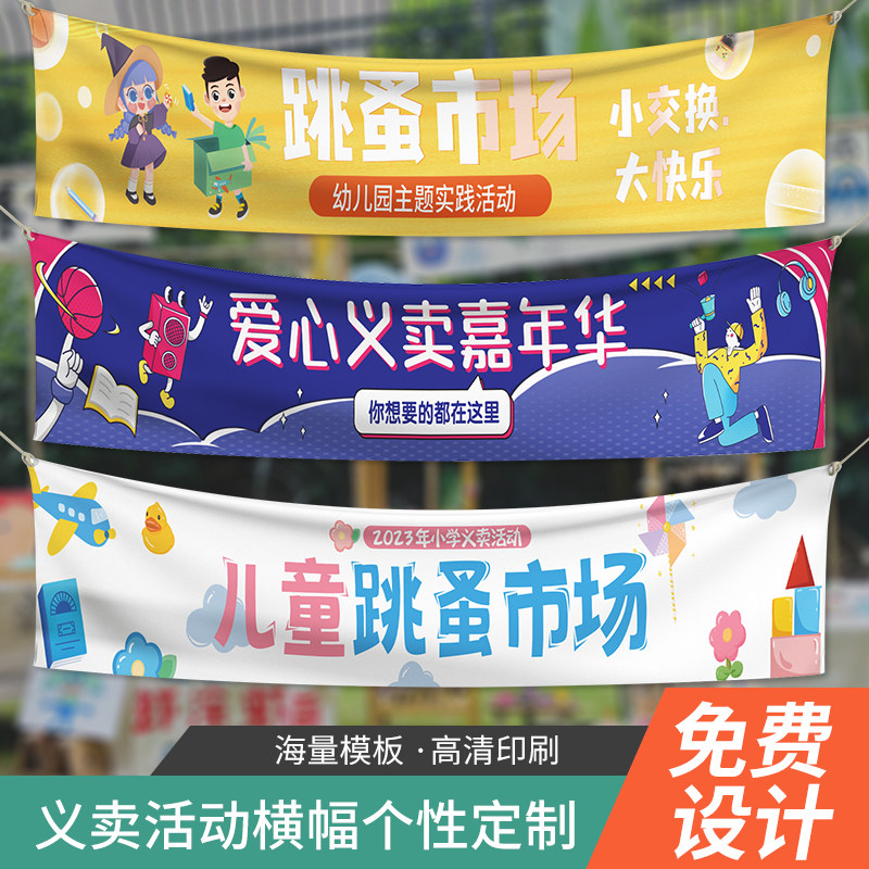 新品幼儿园中小学儿童爱心义卖跳蚤市场亲子活动春游W横幅手拉旗
