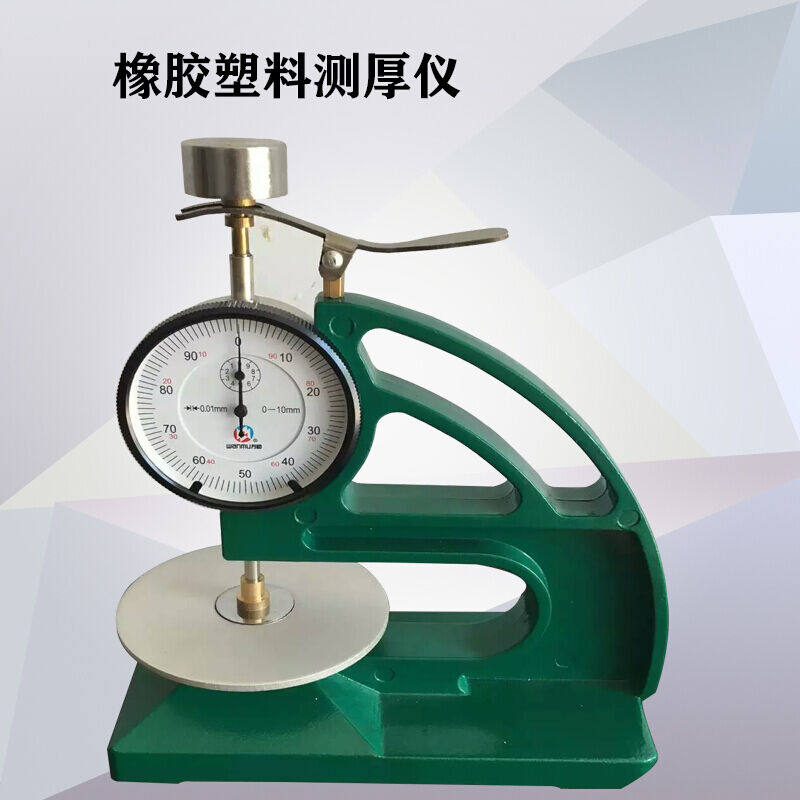 速发橡胶测厚仪塑料测厚规防水卷材油毡皮革厚度测量仪表厚度计涂