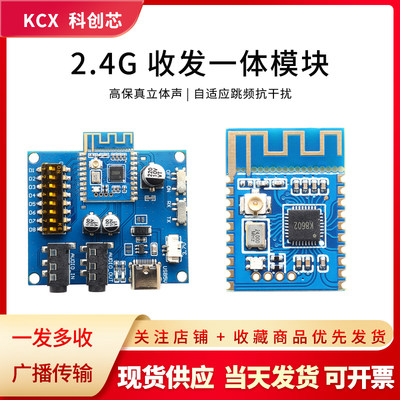 2.4G高保真无线音频传输模块块接收发射一体双一对多