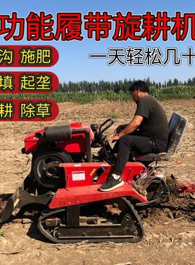 乘坐式履带式微耕机小型四驱田地果园大棚开沟播种除草农用旋耕机