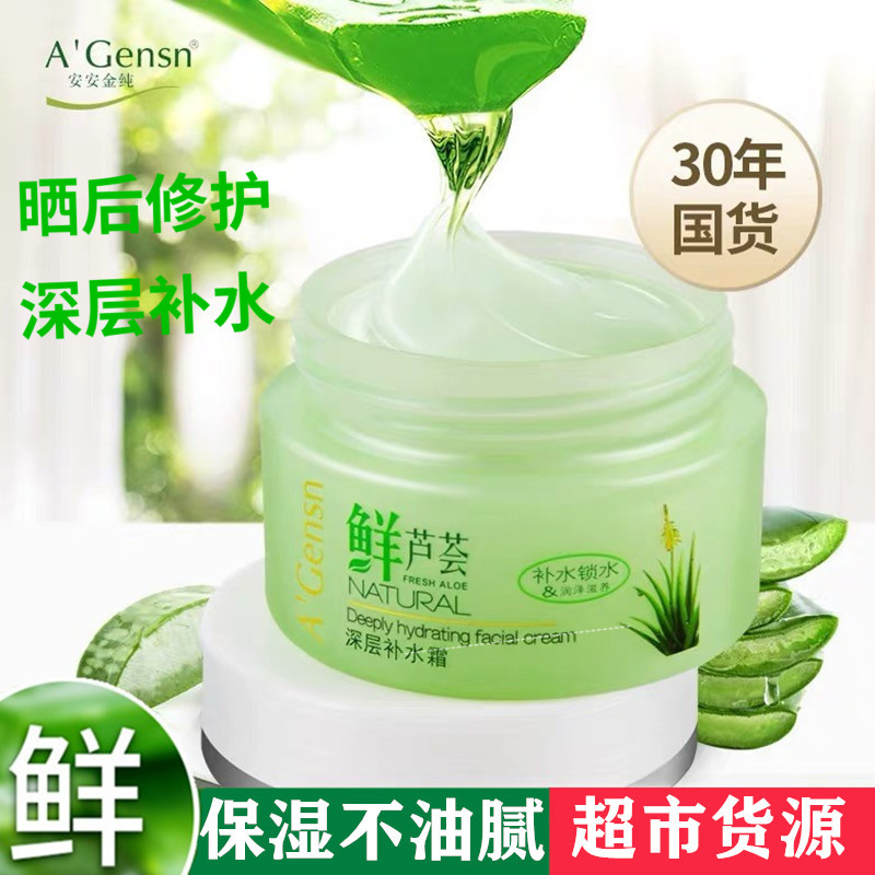 安安鲜芦荟深层补水霜保湿润肤霜男女擦脸面油春夏面霜国货护肤品