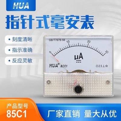 华伟指针式电压电流表 微安表85C1  30uA 50uA 100uA 200uA 500uA