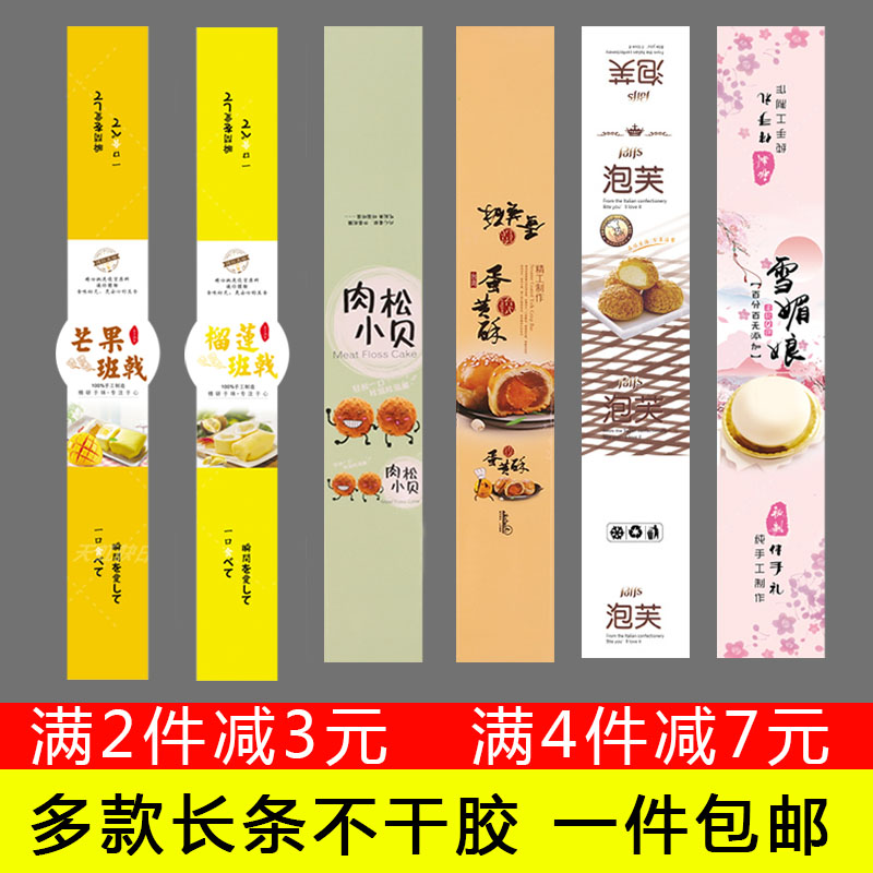 现货雪媚娘芒果班戟蛋o黄酥泡芙肉松小贝烘焙包装盒封口贴纸长条