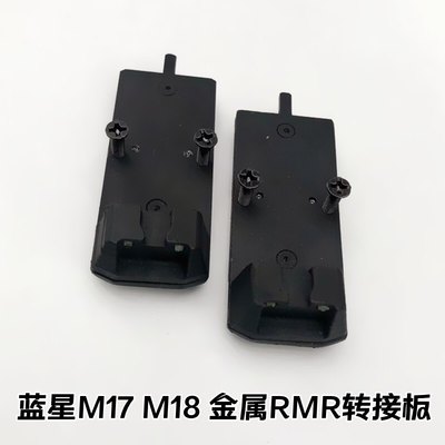 蓝星p320配件rlmr瞄具金属转接板 m17 m18通用激瞄座