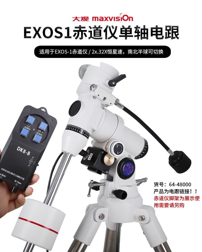 新品。晶华大观EXOS-1赤道达仪单轴电跟马摄影电动跟踪器天文望远