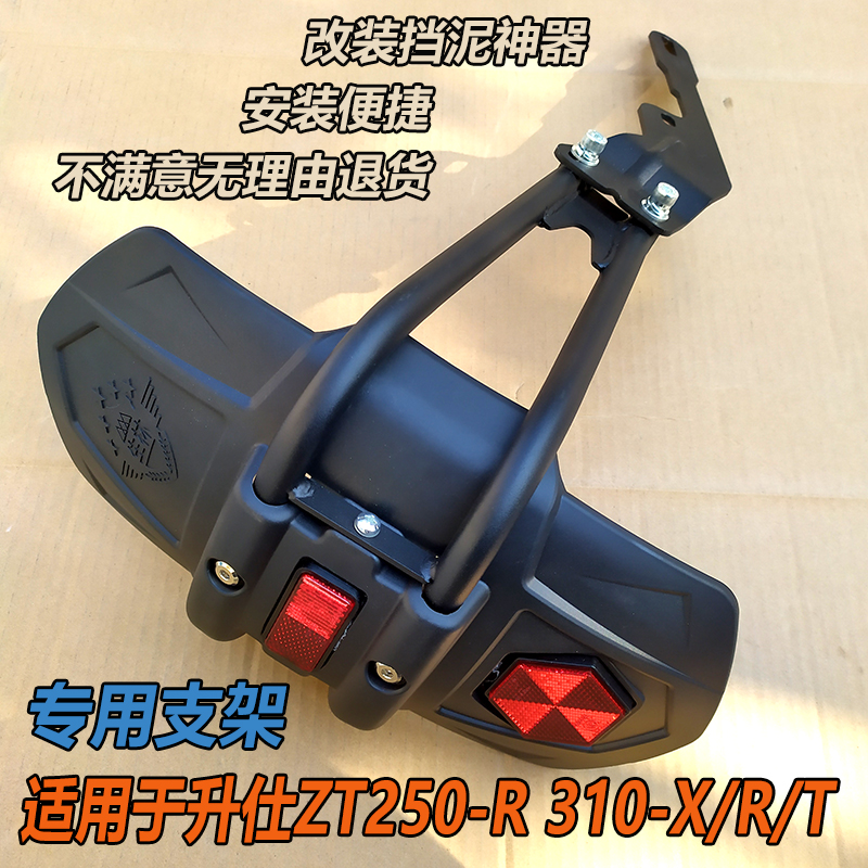 升仕 ZT310-X2 ZT250-R摩托E车 改装配件加宽后挡泥板 挡水板雨