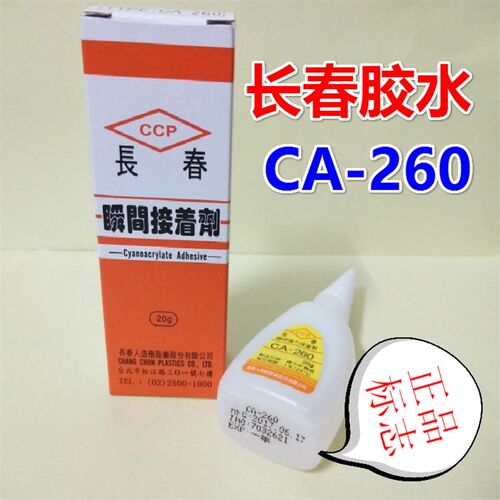 台湾长春胶水CAi-260胶水长春502胶水快干不发白胶亚克力无影胶水