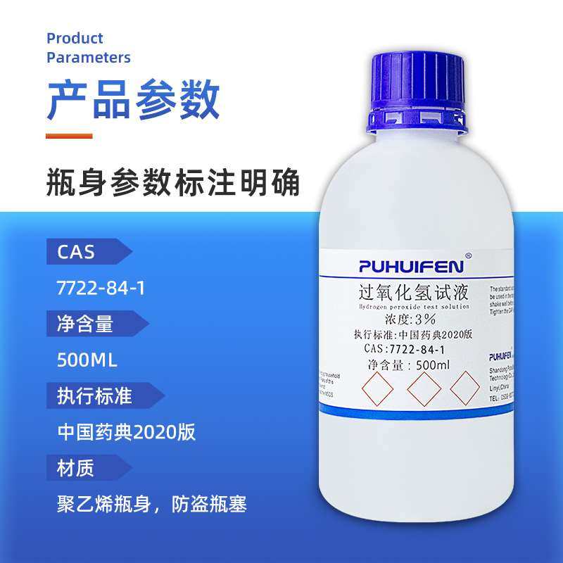 3%过氧化氢试液中国药典2020版3%双氧水实验室用化学试剂