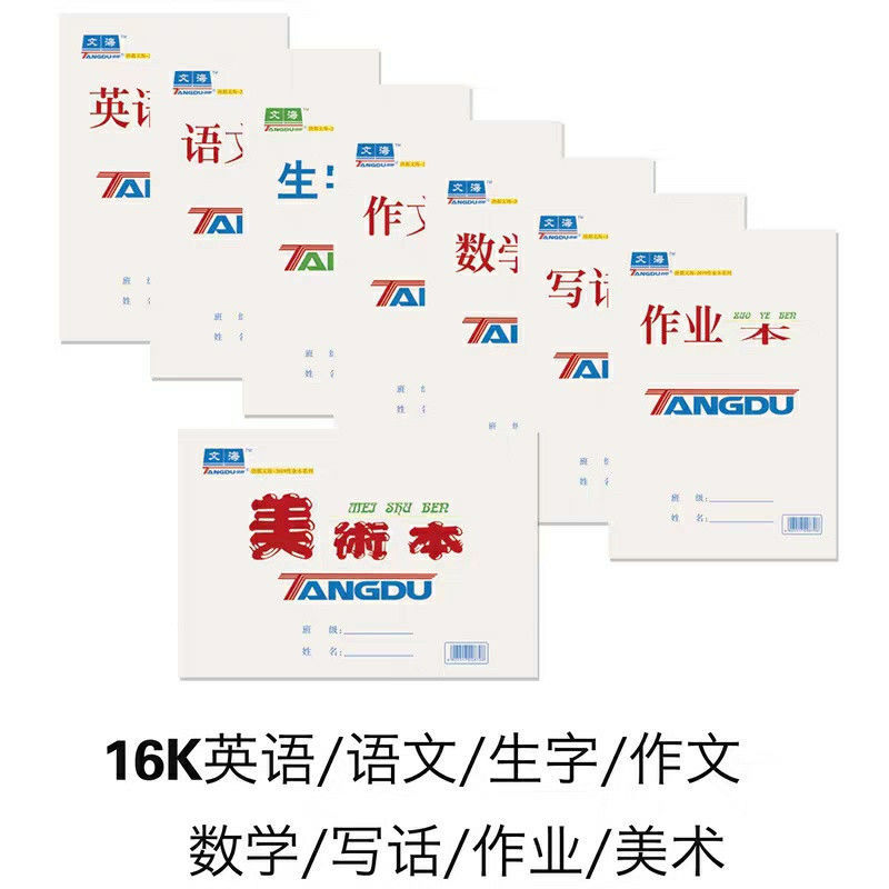 唐都文海16K大术业10本作业本单语数学英面生字作文美作包邮学生 文具电教/文化用品/商务用品 课业本/教学用本 原图主图