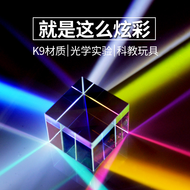 合色棱镜 分光黑科技光学玻璃三棱镜拍r照孩子看彩虹菱镜