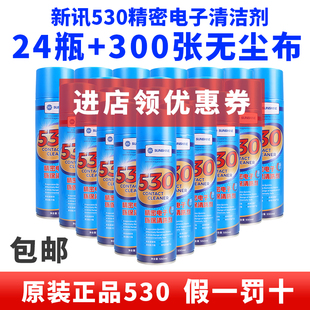 原装 整箱 24瓶 新讯530电子清洁剂手机相机摄像Z头除尘清 包邮 正品