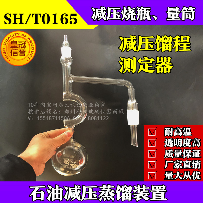 减压馏程测定器250ml减压蒸馏烧瓶高硼硅玻璃蒸馏烧瓶SH/T0165
