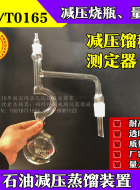 减压馏程测定器250ml减压蒸馏烧瓶高硼硅玻璃蒸馏烧瓶SH/T0165