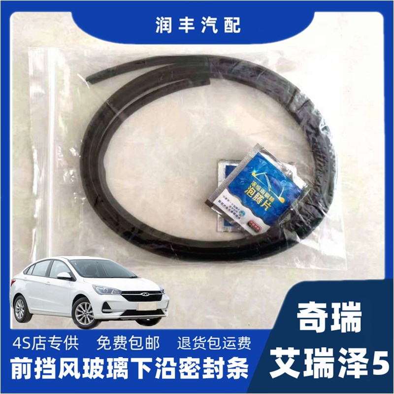 奇瑞艾瑞泽5前挡风玻璃密封条导流板胶条集雨板防水密封条装现货