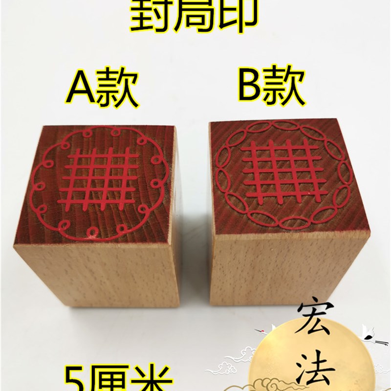 道印章 封局印印 绳索印印 法印 单面印 四纵五横印 用品