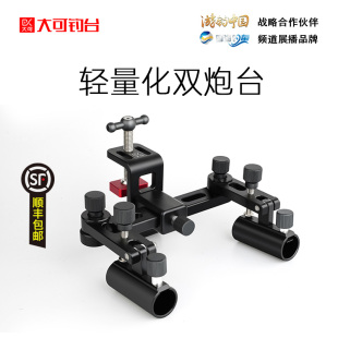 大可钓台配件双炮台支架万向双炮台轻量化双炮台钓台通用配件大全