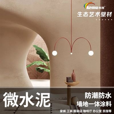 柯姆微水泥墙地一k体涂料西班牙清水混凝土灰泥户外墙面漆艺术地