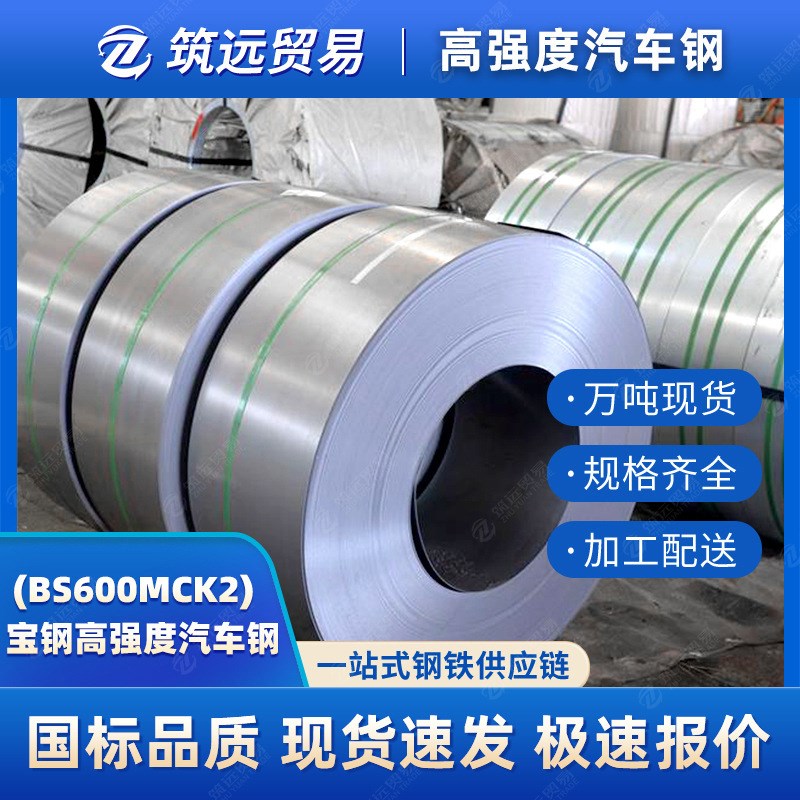 BS700MCK2/4宝钢高强度汽车钢板BS600MCK2/4汽车大梁钢板现货