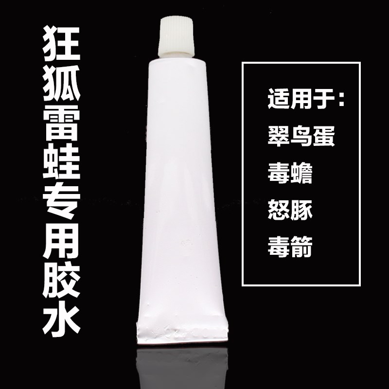 热销狂狐毒蟾毒箭翠鸟蛋怒豚雷蛙专用胶水改装雷蛙胶水雷蛙修补胶