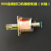 店铺推荐 FR900多功能自动连续薄膜封口机通用配件橡胶轮座长轴