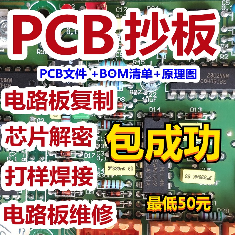 热销PCB抄板 PCB设计 改板 克隆 芯片解密 打样焊接 电路板复制