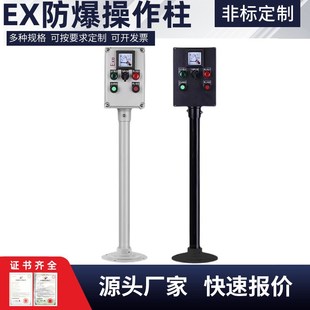 防爆操作柱EX操作箱控制箱三防操作柱防水防尘风机水泵电机操作柱