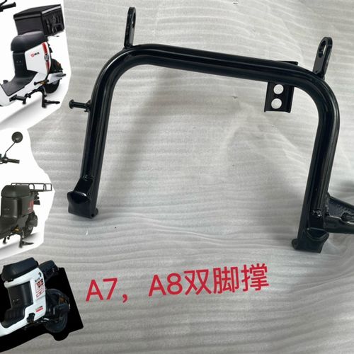 大星双脚/四季009通用撑A7中撑脚架深远电动车