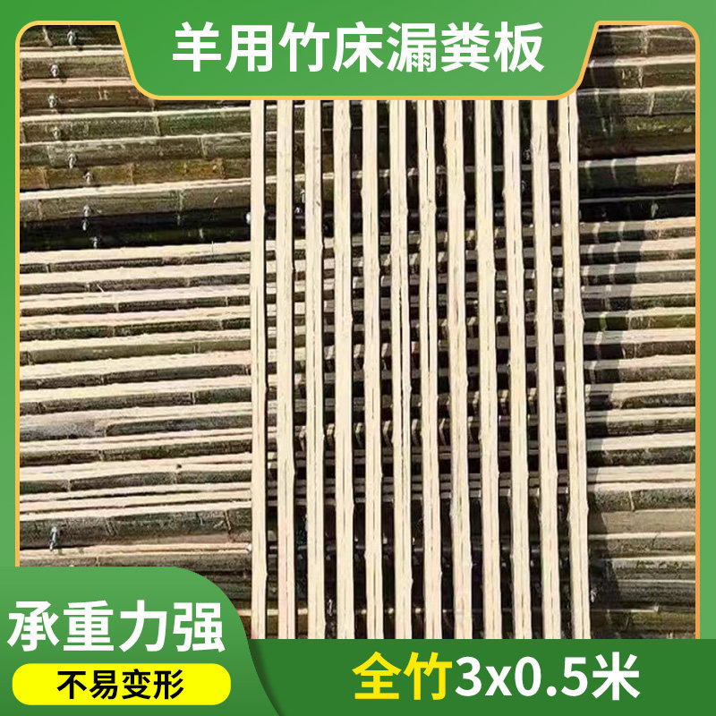 羊床漏粪板竹羊粪漏粪板羊圈养羊用的羊棚养殖q场竹子羊舍养殖设