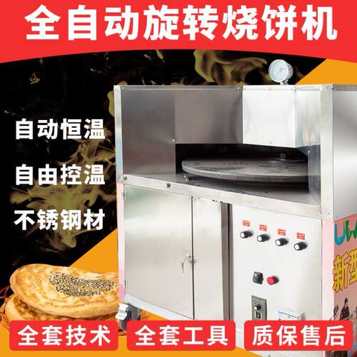 厂促新烤鸭炉转炉烧饼机全自动旋转打烧饼炉子流动商用摆摊烤饼机