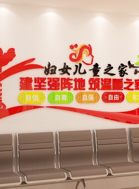 乡镇办公室布置村委妇联居委会文化墙贴画3d立体妇V女儿童之家装