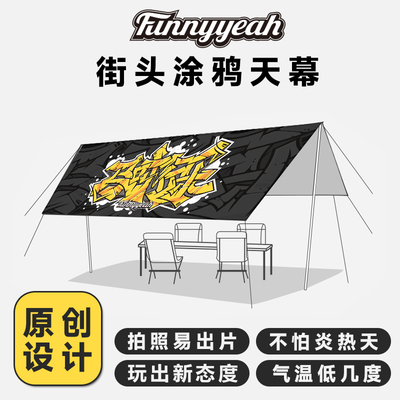 户外露营天幕帐篷 铝合金天幕杆螺纹接口便携V式多挂点遮阳棚