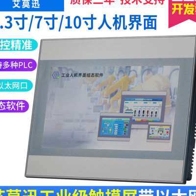 极速艾莫迅工控触摸屏4寸7寸10寸 PLC通讯显示器组态人机界面带以