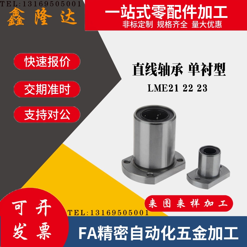 替代怡合达/直线轴承 单衬型LME21 22 23-d6d8d10d12d13d16d20d25